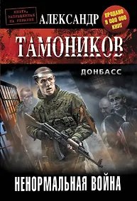 Купить Ненормальная война — Фото №1