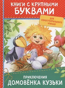 Купить Приключения домовёнка Кузьки — Фото №1