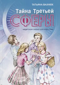 Купить Тайна третьей сферы (Вахнюк) — Фото №1