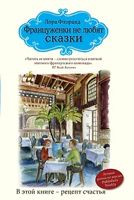 Купить Француженки не любят сказки — Фото №1
