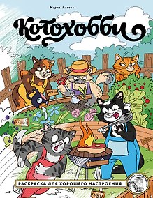 Купить Котохобби. Раскраска для хорошего настроения — Фото №1