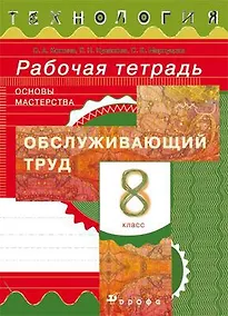 Купить Кожина. Технология. Обслуживающий труд. 8 кл. Рабочая тетрадь. — Фото №1