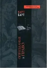 Купить Оправдание и право (СБ) — Фото №1