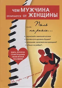 Купить Чем мужчина отличается от женщины, или Пыль на рояле. — Фото №1
