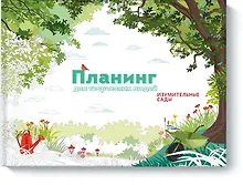 Купить Планинг для творческих людей. Изумительные сады — Фото №1