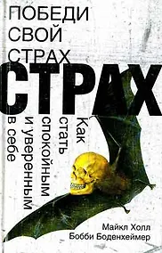 Купить Победи свой страх.Как стать спокойным и уверенным в себе — Фото №1