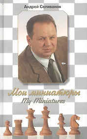 Купить Мои миниатюры. My Miniatures — Фото №1
