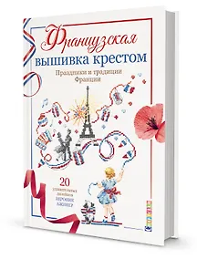 Купить Французская вышивка крестом. Праздники и традиции Франции. 20 удивительных дизайнов Вероник Ажинер — Фото №1