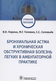 Купить Бронхиальная астма и хроническая обструктивная болезнь легких в амбулаторной практике. Учебное пособие — Фото №1