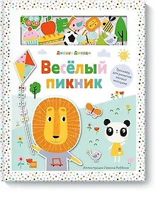Купить Веселый пикник. Тренажер для развития мелкой моторики — Фото №1
