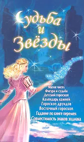 Купить Судьба и звёзды (Д) — Фото №1