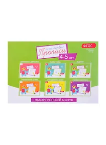 Купить Набор прописей для детей 4-5 лет (комплект из 6 книг) — Фото №1