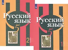 Купить Русский язык. 5 класс. В 2-х частях. Учебник для общеобразовательных организаций (комплект из 2-х книг) — Фото №1