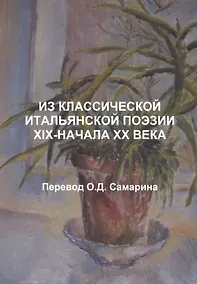 Купить Из классической итальянской поэзии XIX-начала XX века — Фото №1