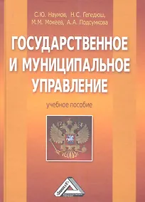 Купить Государственное и муниципальное управление: Учебное пособие — Фото №1