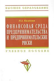 Купить Финансовая среда предпринимательства и предпринимательские риски : учебное пособие — Фото №1