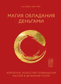 Купить Магия обладания деньгами. Корейское искусство превращения мыслей в денежный поток — Фото №1