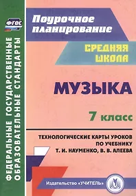 Купить Музыка. 7 класс. Технологические карты по учебнику Т. И. Науменко, В. В. Алеева — Фото №1