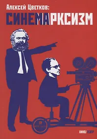 Купить Синемарксизм — Фото №1