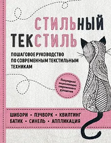 Купить Стильный текстиль. Полное пошаговое руководство по современным текстильным техникам — Фото №1