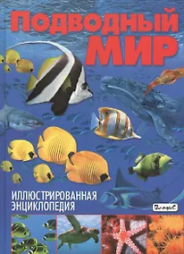 Купить Иллюстрированная энциклопедия.Подводный мир — Фото №1