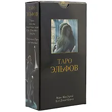 Купить Таро эльфов: 78 карт и краткое руководство — Фото №1