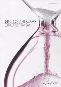 Купить Историческая экспертиза 2/2021 (м) Стыкалин — Фото №1