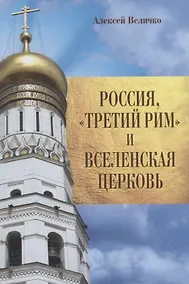 Купить Россия, "Третий Рим" и Вселенская Церковь — Фото №1