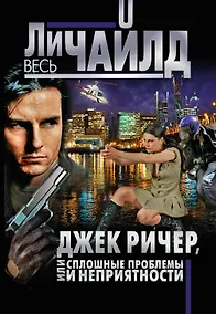 Купить Джек Ричер, или Сплошные проблемы и неприятности — Фото №1