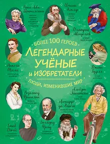 Купить Легендарные ученые и изобретатели — Фото №1