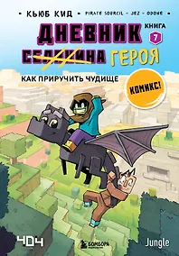 Купить Дневник героя. Как приручить чудище. Книга 7 — Фото №1