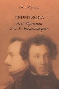 Купить Переписка А. С. Пушкина с А. Х. Бенкендорфом — Фото №1