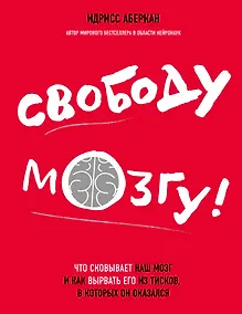 Купить Свободу мозгу!Что сковывает наш мозг — Фото №1