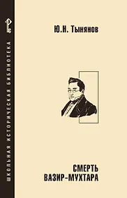 Купить Смерть Вазир-Мухтара — Фото №1