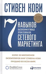 Купить 7 навыков высокоэффективных профессионалов сетевого маркетинга — Фото №1