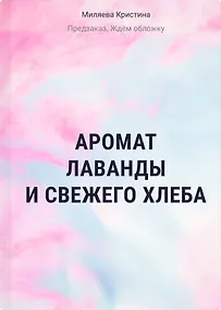 Купить Аромат лаванды и свежего хлеба — Фото №1