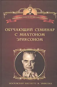 Купить Обучающий семинар с Милтоном Эриксоном — Фото №1