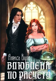 Купить Влюблена по расчету — Фото №1