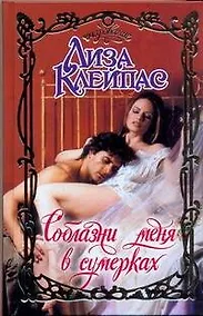 Купить Очар.Соблазни меня в сумерках — Фото №1