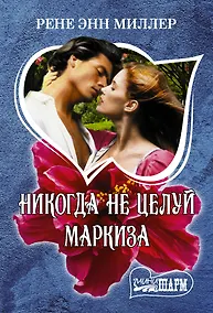 Купить Никогда не целуй маркиза — Фото №1