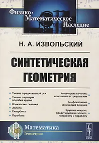 Купить Синтетическая геометрия — Фото №1