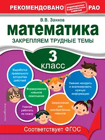 Купить Математика. 3 класс. Закрепляем трудные темы — Фото №1