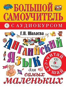 Купить Английский язык для самых маленьких: большой самоучитель. Английский с удовольствием: мой первый любимый учебник / +CD — Фото №1