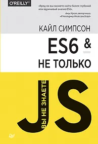 Купить ES6 и не только — Фото №1