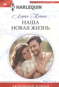 Купить Наша новая жизнь — Фото №1