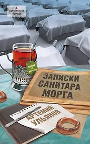 Купить Записки санитара — Фото №1