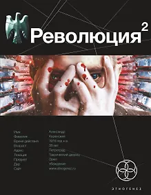 Купить Революция. Книга 2. Начало: фантастический роман — Фото №1