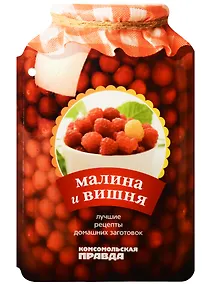 Купить Малина и вишня. 28 лучших рецептов — Фото №1