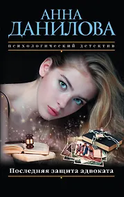 Купить Последняя защита адвоката — Фото №1