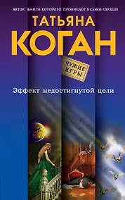 Купить Эффект недостигнутой цели — Фото №1